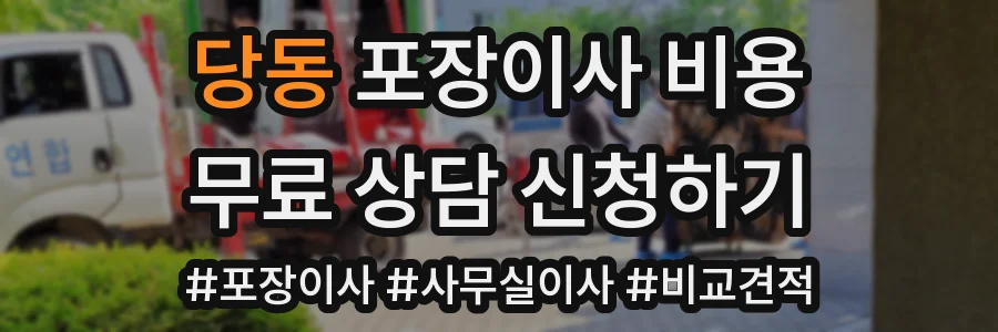 당동 포장이사 비용