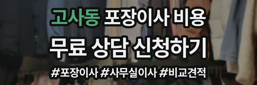 고사동 포장이사 비용