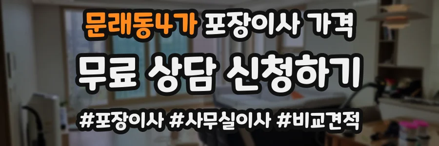 문래동4가 포장이사 가격