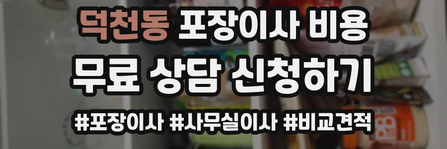 덕천동 포장이사 비용