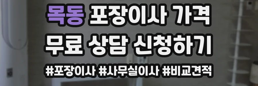목동 포장이사 가격