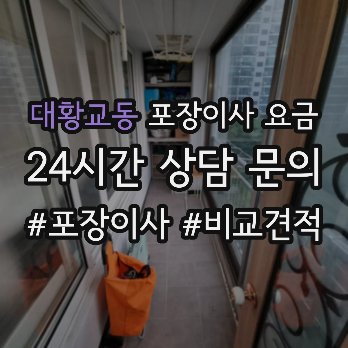 대황교동 포장이사 요금