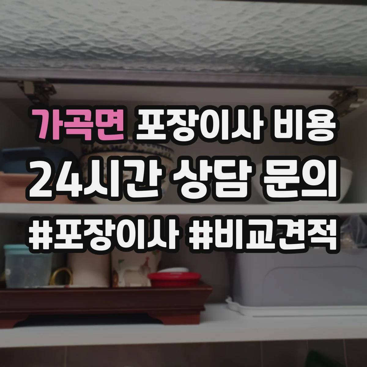 가곡면 포장이사 비용