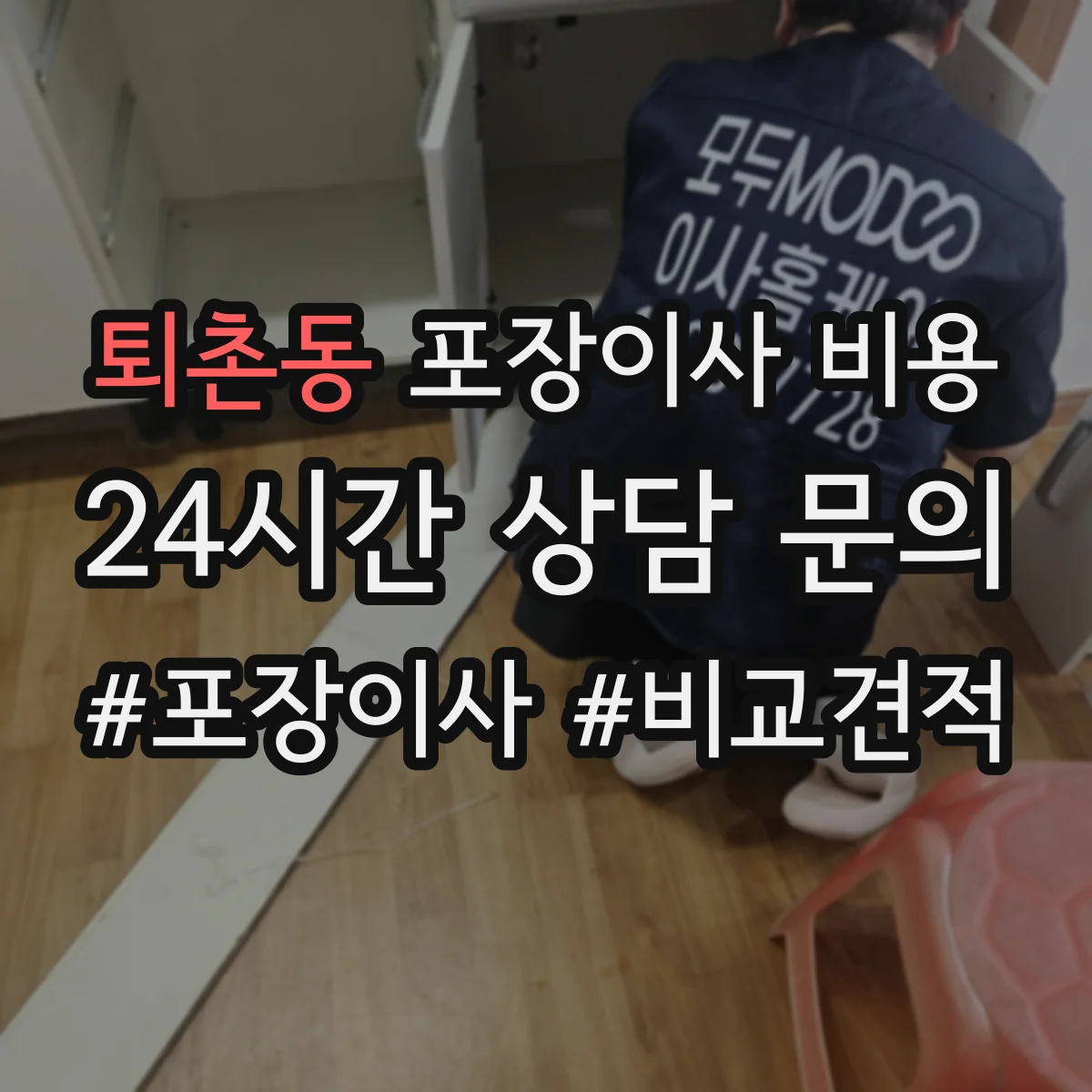 퇴촌동 포장이사 비용
