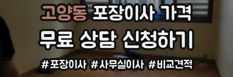 고양동 포장이사 가격