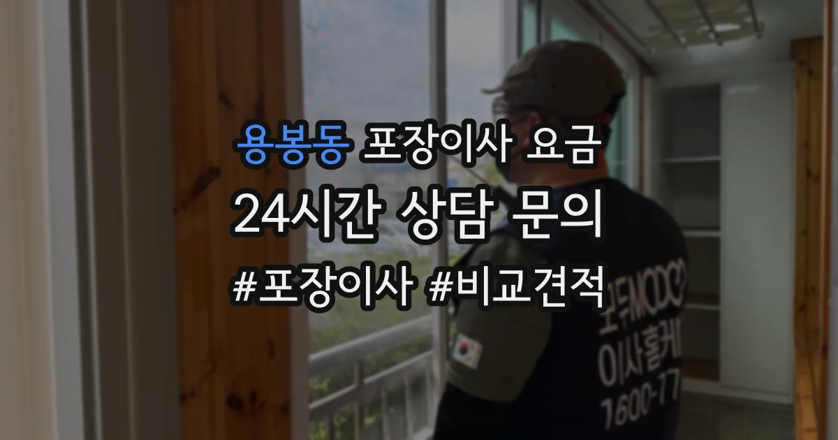 용봉동 포장이사 요금