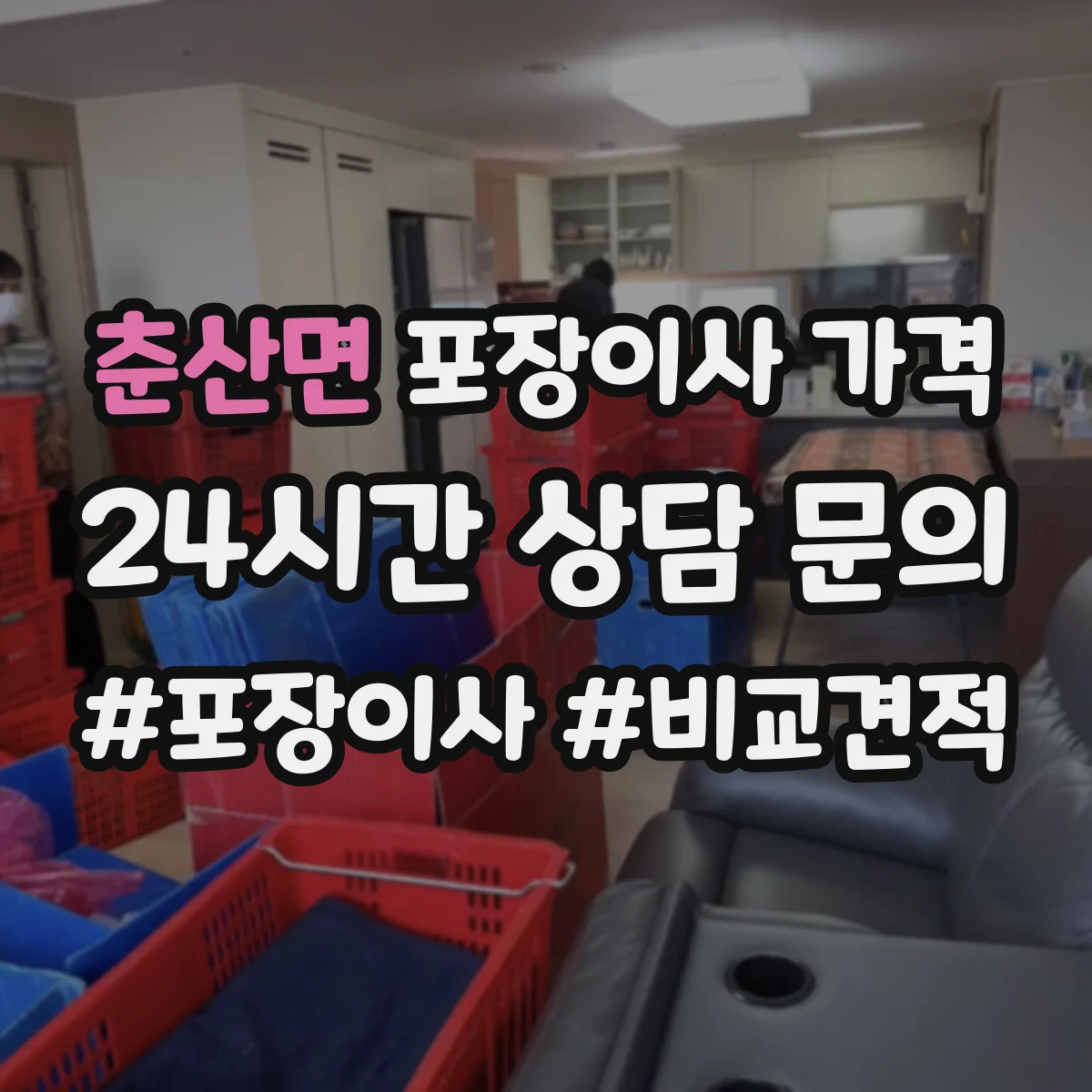 춘산면 포장이사 가격