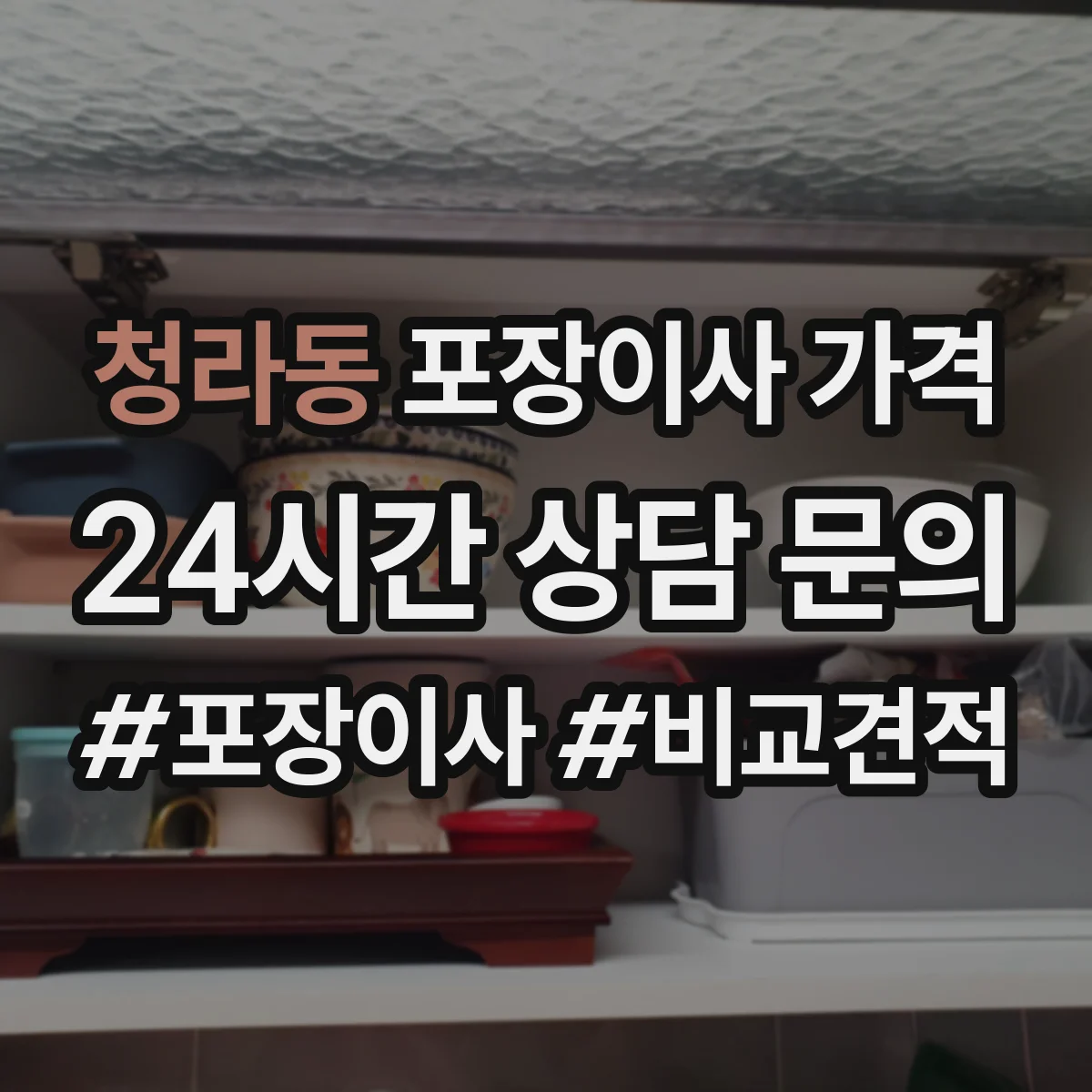 청라동 포장이사 가격