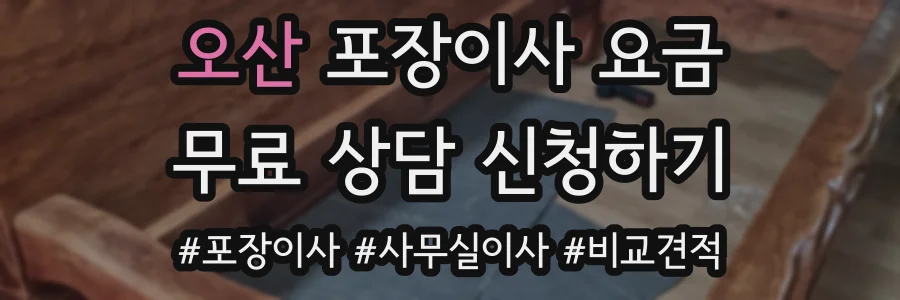 오산 포장이사 요금