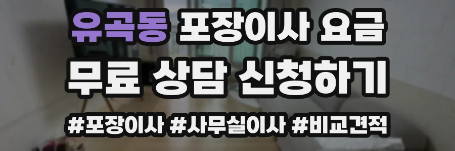 유곡동 포장이사 요금