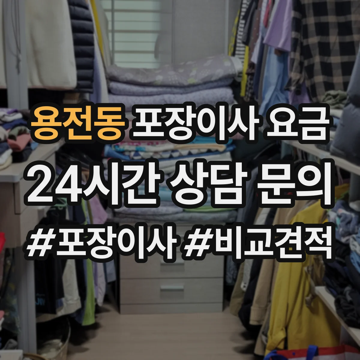 용전동 포장이사 요금