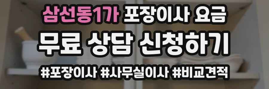 삼선동1가 포장이사 요금