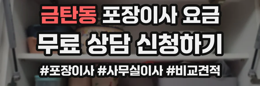 금탄동 포장이사 요금