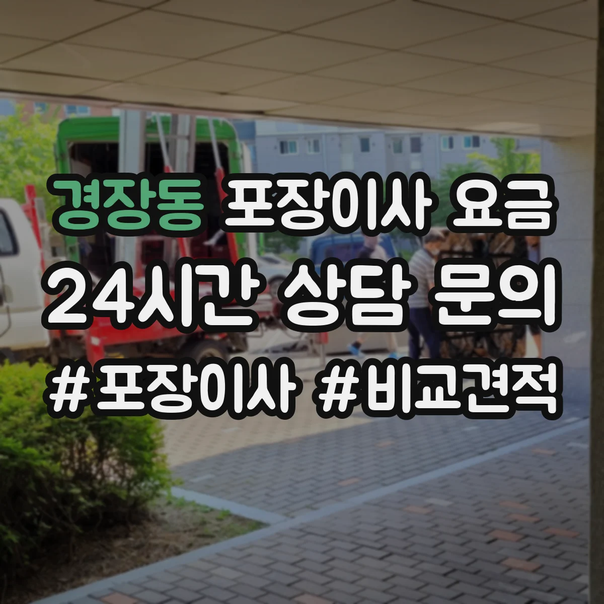 경장동 포장이사 요금