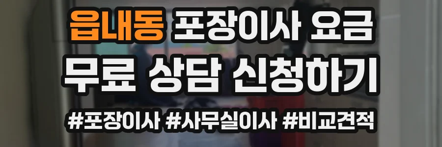읍내동 포장이사 요금