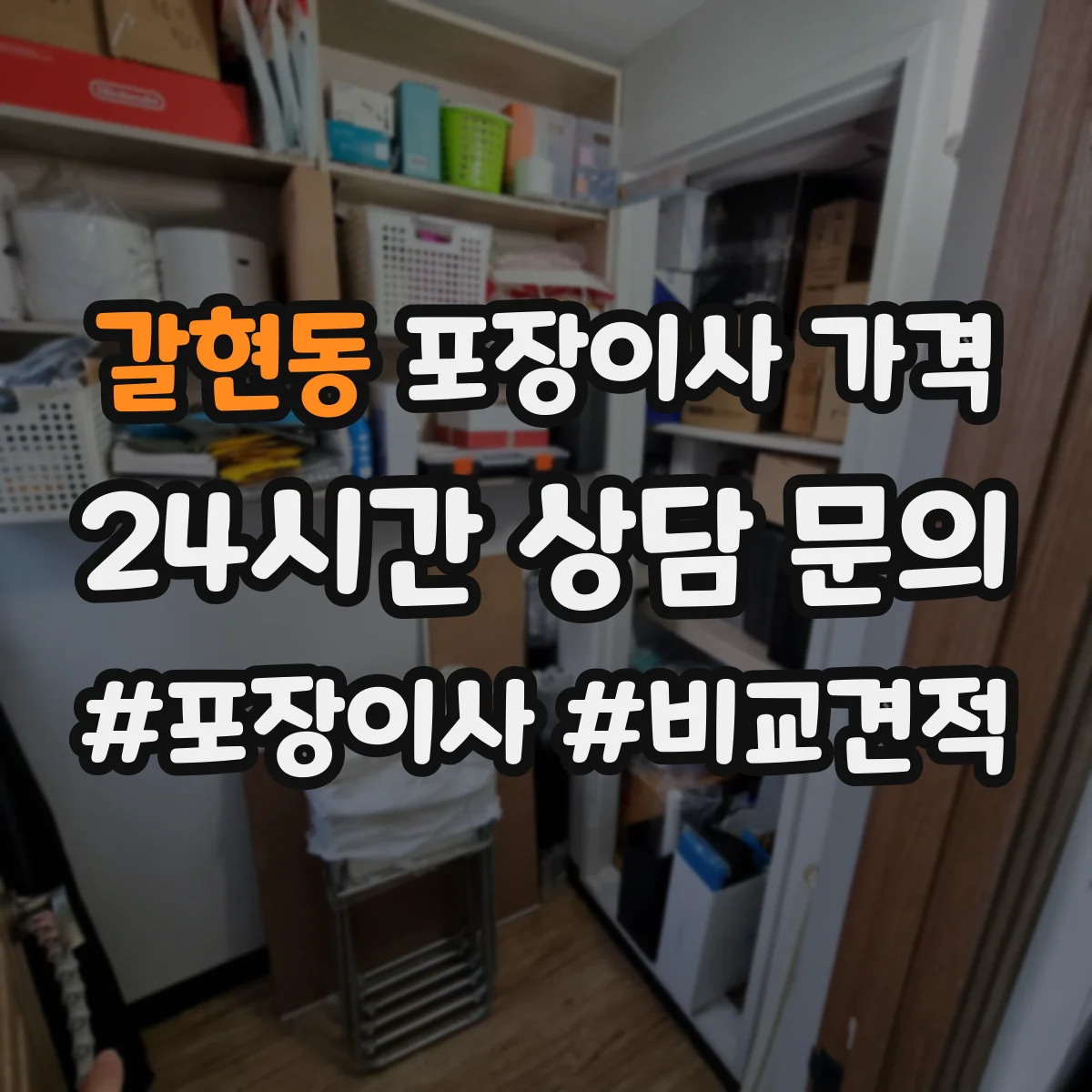 갈현동 포장이사 가격