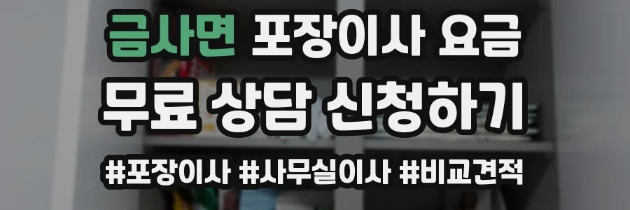 금사면 포장이사 요금