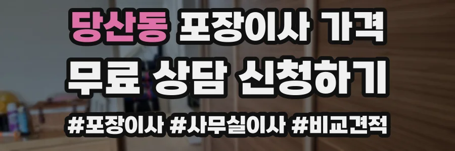 당산동 포장이사 가격