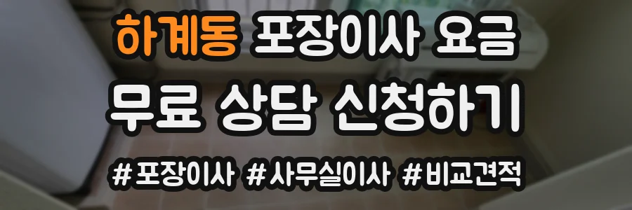 하계동 포장이사 요금