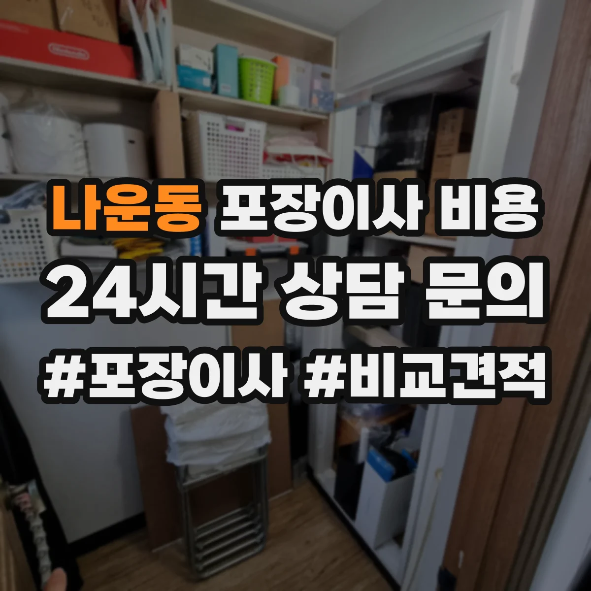 나운동 포장이사 비용