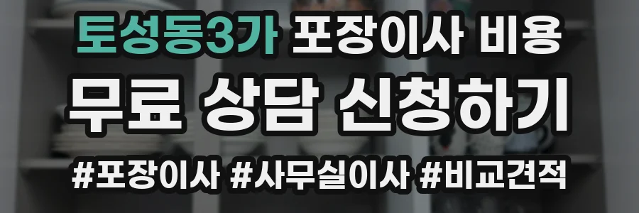 토성동3가 포장이사 비용