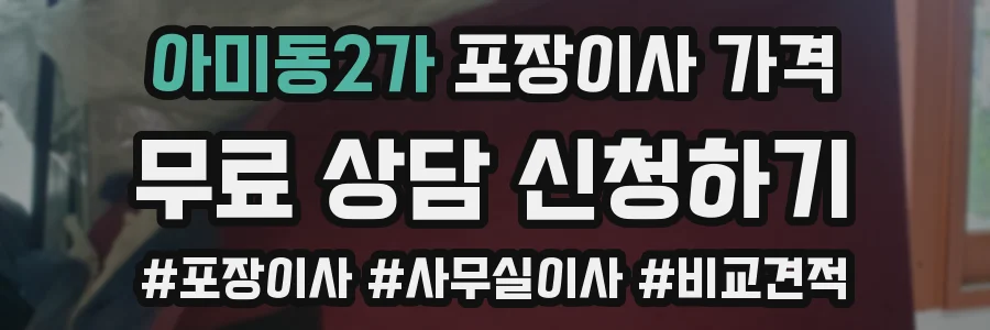 아미동2가 포장이사 가격