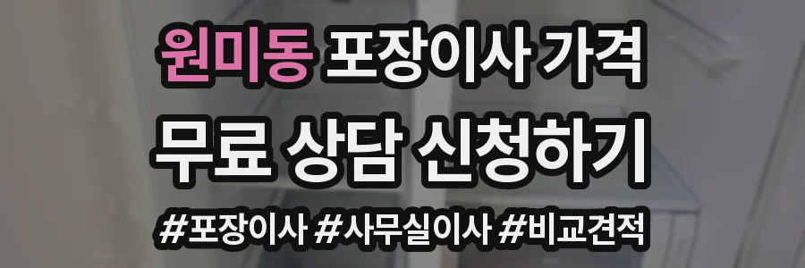 원미동 포장이사 가격