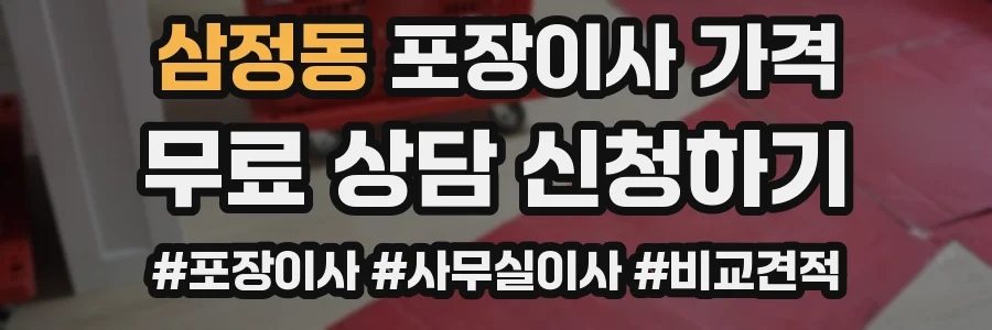 삼정동 포장이사 가격