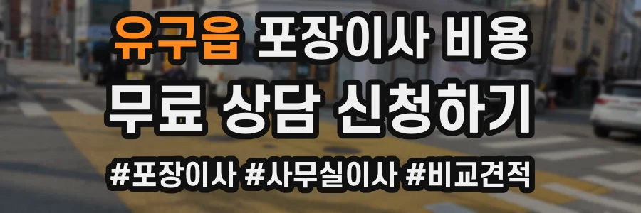 유구읍 포장이사 비용