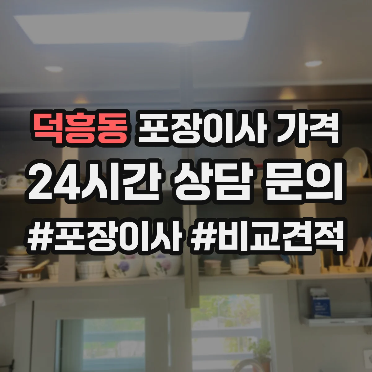 덕흥동 포장이사 가격