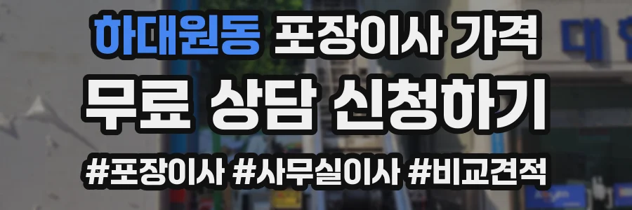 하대원동 포장이사 가격