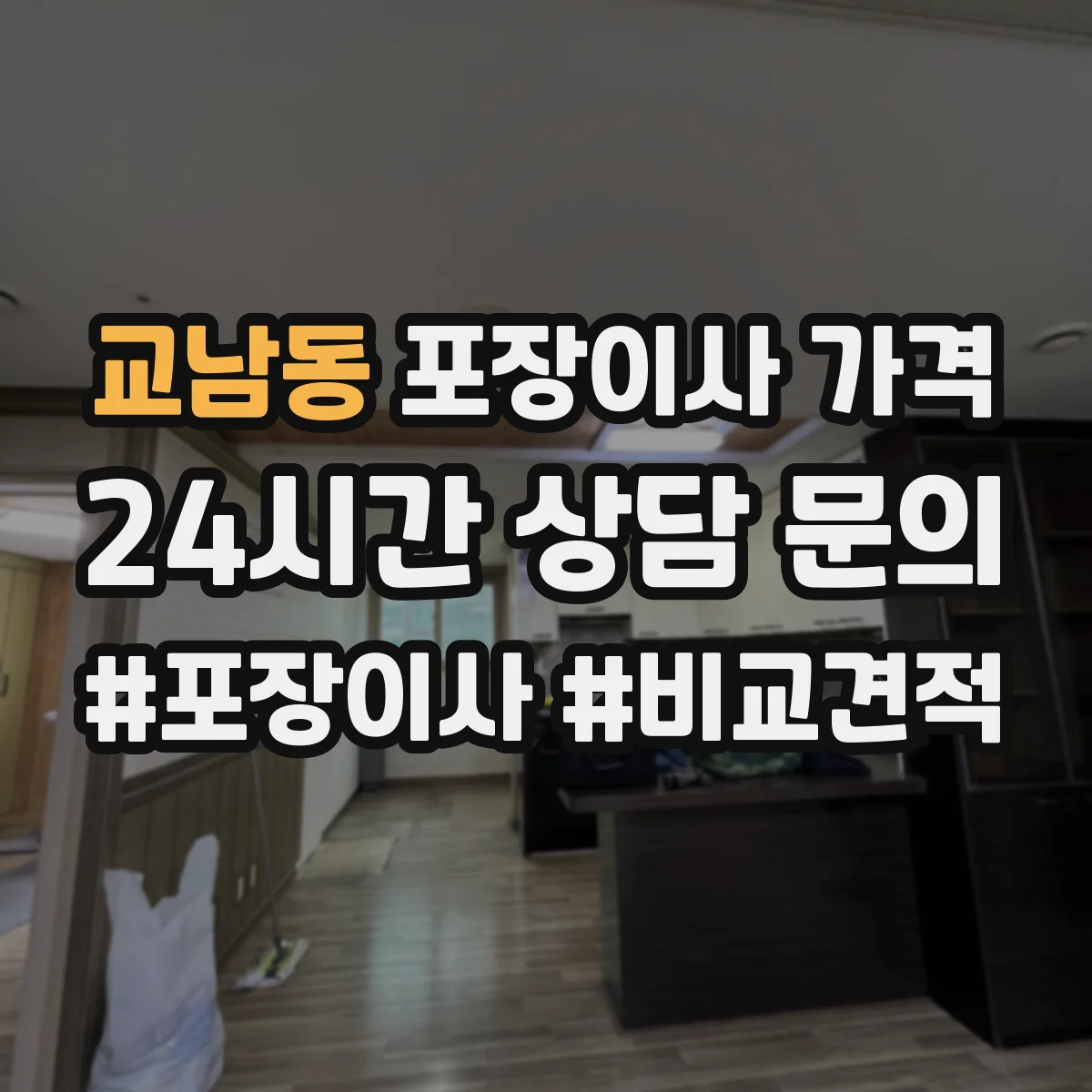 교남동 포장이사 가격