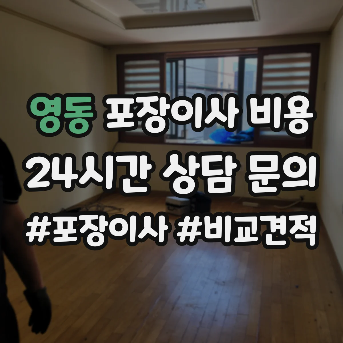 영동 포장이사 비용