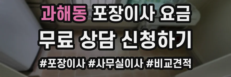 과해동 포장이사 요금