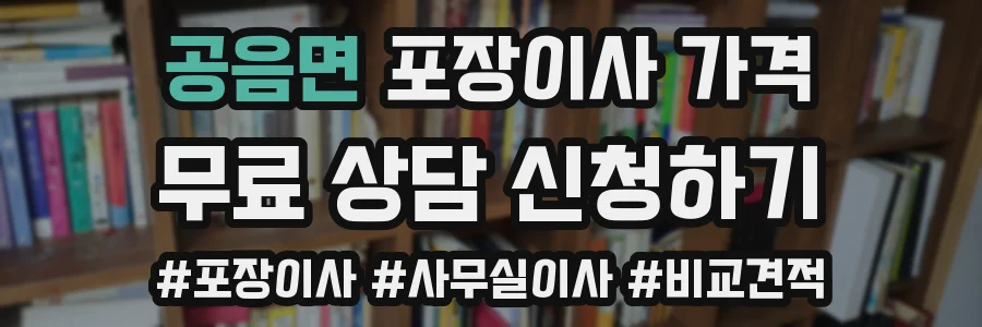 공음면 포장이사 가격
