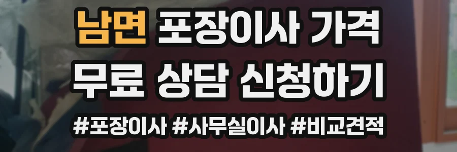 남면 포장이사 가격