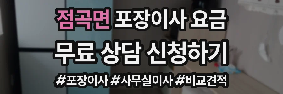 점곡면 포장이사 요금
