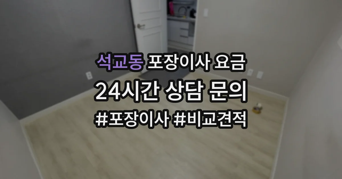 석교동 포장이사 요금
