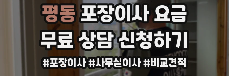 평동 포장이사 요금