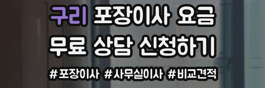 구리 포장이사 요금
