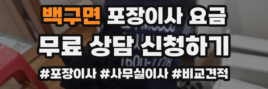 백구면 포장이사 요금