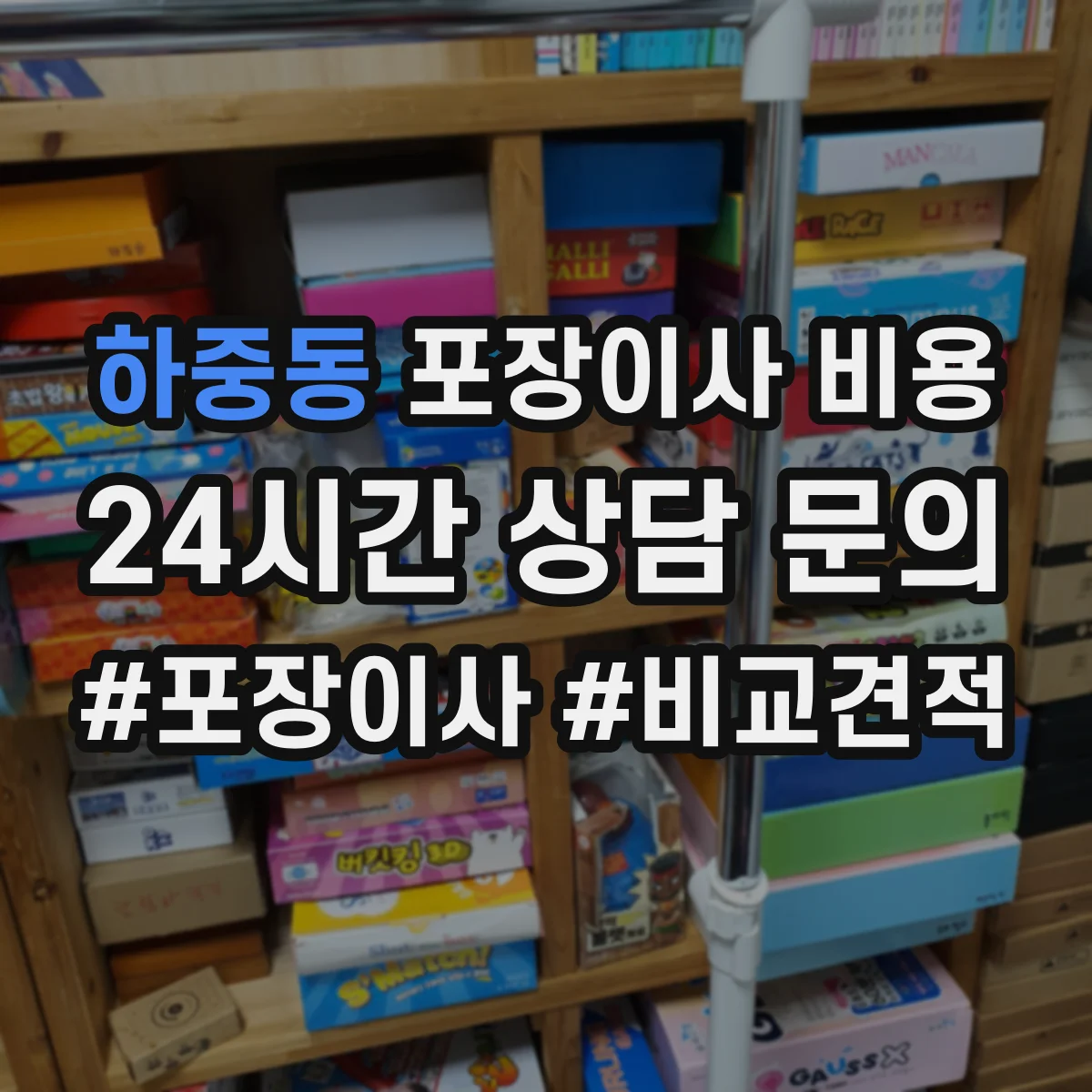하중동 포장이사 비용