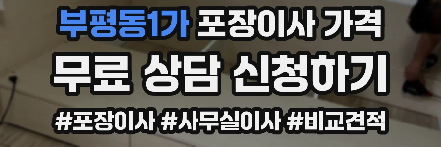 부평동1가 포장이사 가격