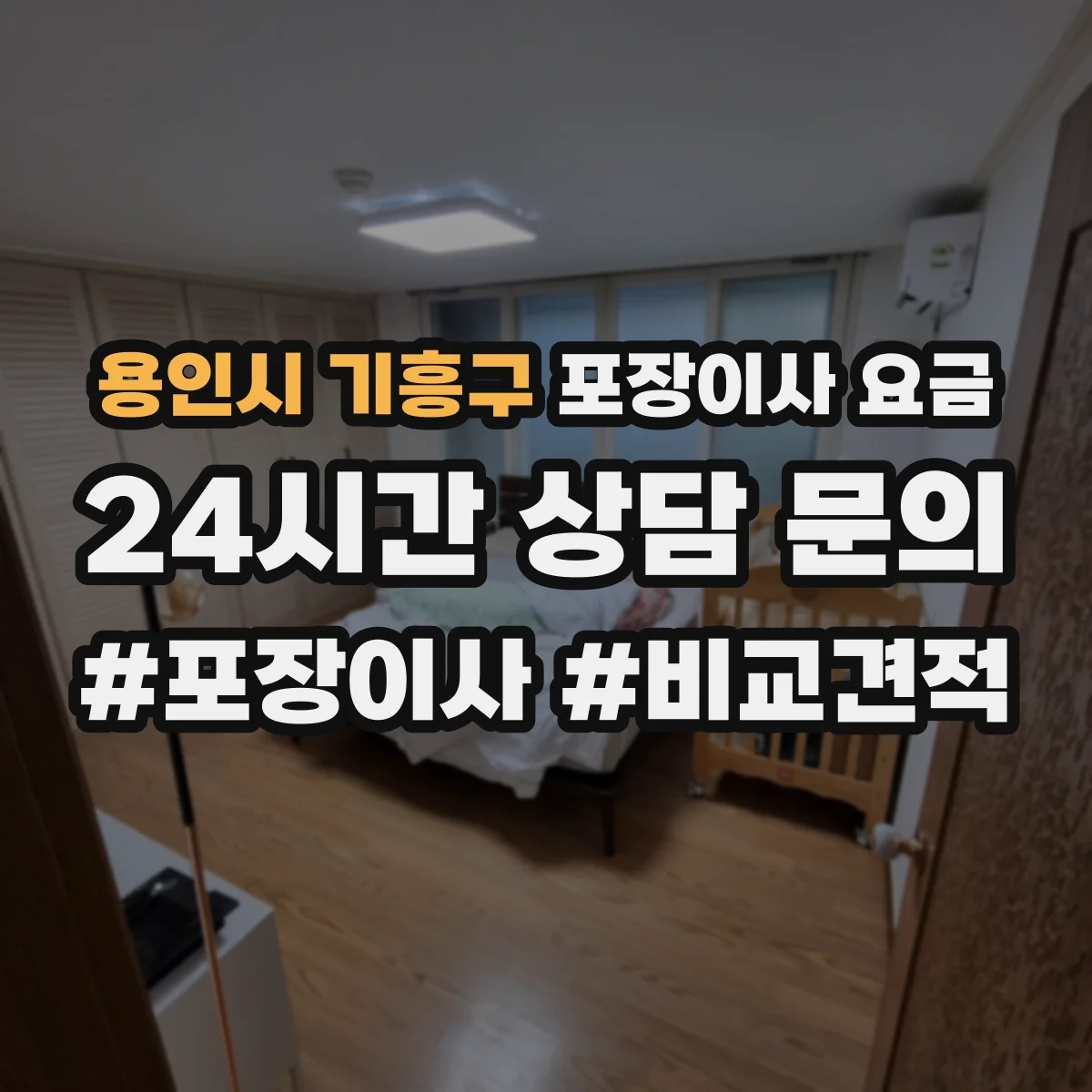 용인시 기흥구 포장이사 요금