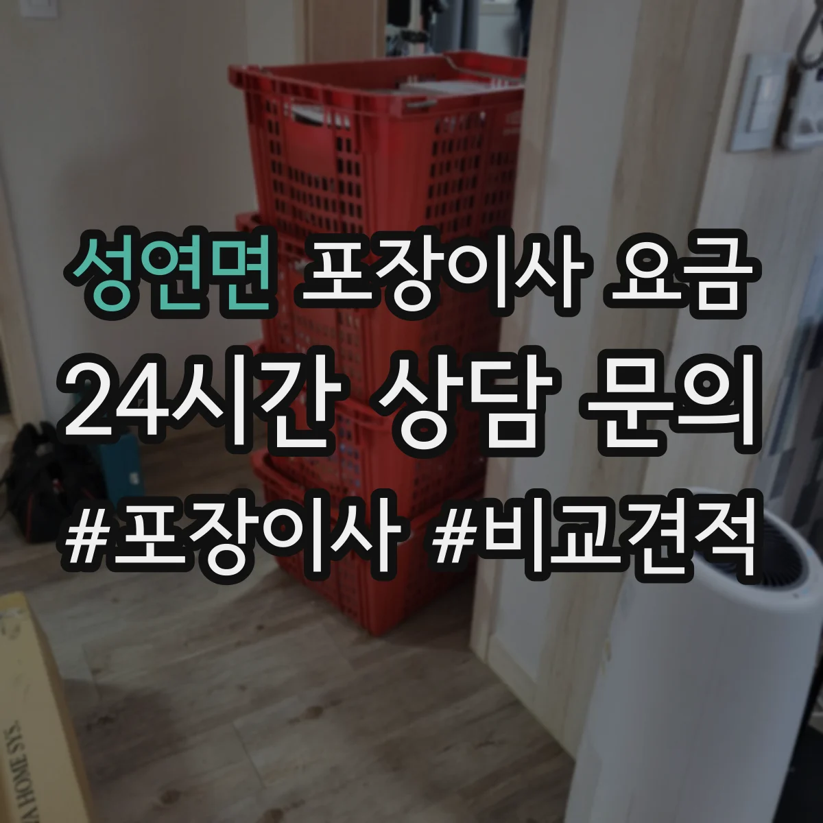 성연면 포장이사 요금