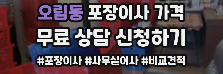오림동 포장이사 가격