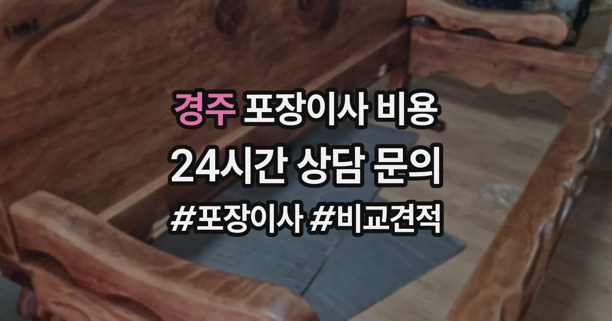 경주 포장이사 비용