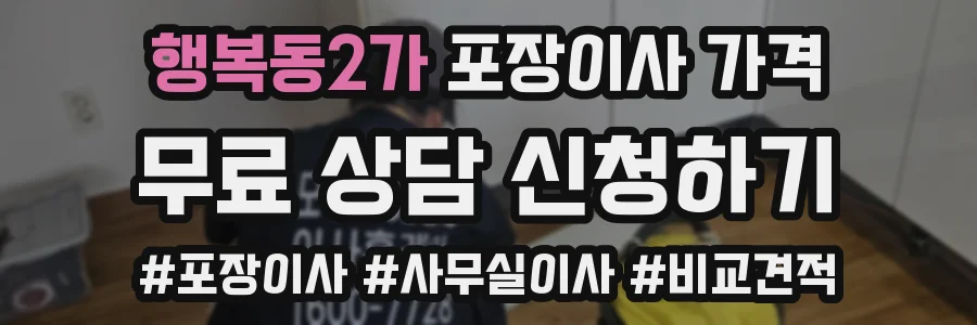 행복동2가 포장이사 가격