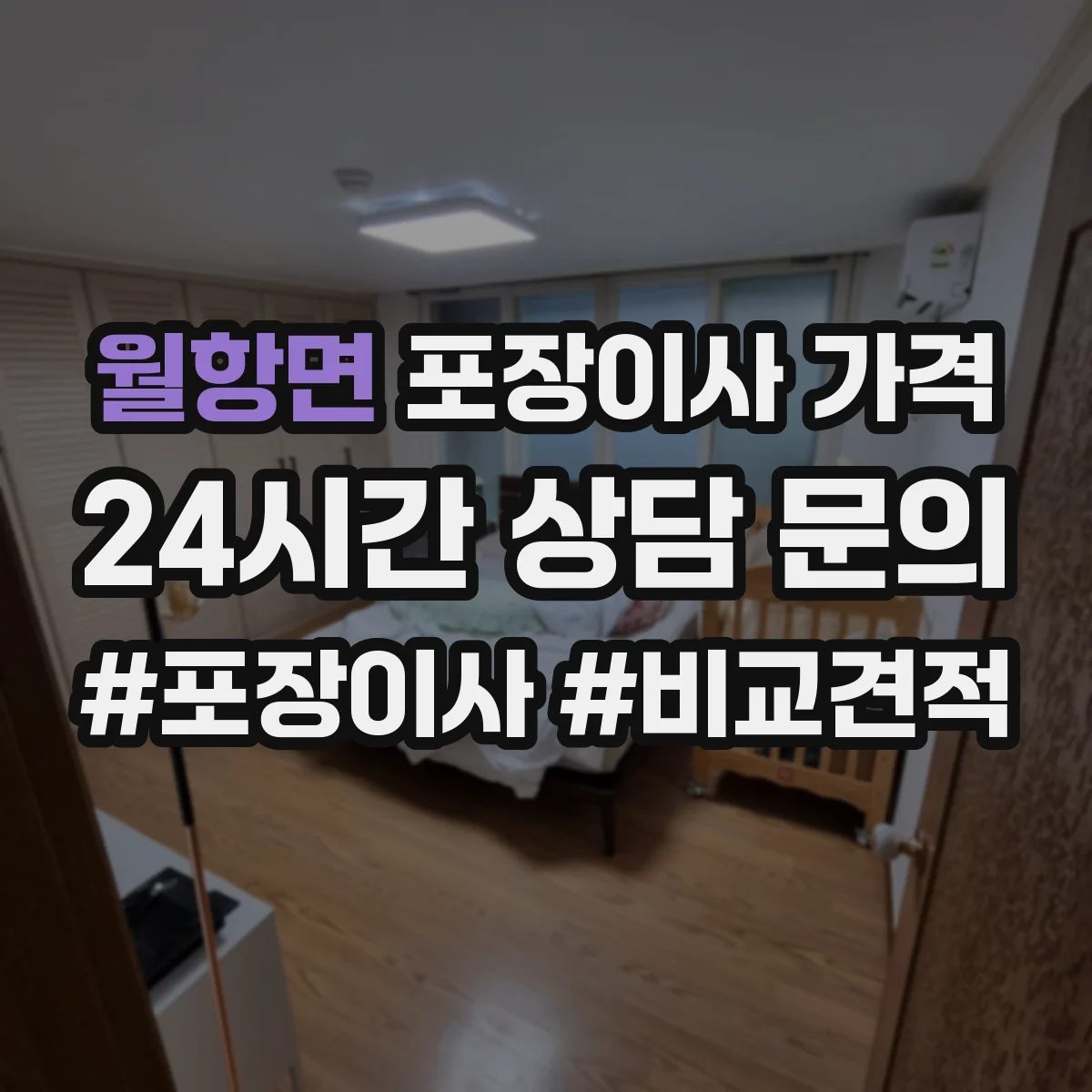 월항면 포장이사 가격