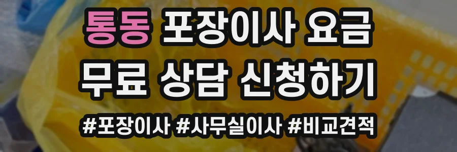 통동 포장이사 요금